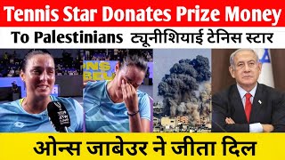 Tennis Star Donates Prize Money To Palestinians  ट्यूनीशियाई टेनिस स्टार ओन्स जाबेउर ने जीता दिल [upl. by Sallyanne415]