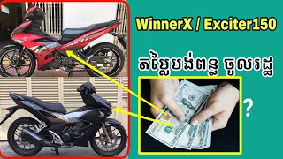 តម្លៃបង់ពន្ធ Exciter Winner ម៉ាស៊ីន150cc Honda Winner Yamaha Exciter Tax [upl. by Deane]