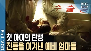 10개월의 기다림 어렵고도 험난한 출산 자연분만 제왕절개를 앞둔 예비 엄마들 첫 아이를 만나기 위해 진통을 견디다  병원 24시  KBS 20050726 방송 [upl. by Ahsikit]