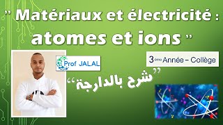 Matériaux et électricité  atomes et ions  3ème Année Collège شرح بالدارجة ثالثة إعدادي [upl. by Van]