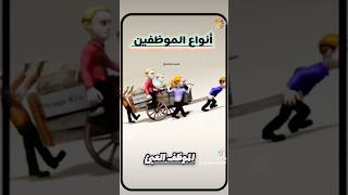 أنواع الموظفين في الإدارة 💼 shorts short youtubeshorts shortvideo video viralvideo reels yt [upl. by Ardaid]