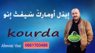 kourda Topquot أغنية رائعة للفنان كوردة quotإبدل أومارك سيفث إنو [upl. by Inez501]