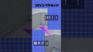 白い建材の隙間を簡単に目立たなくする方法を紹介します ＃隙間＃目立つ＃白い建材 [upl. by Auot]