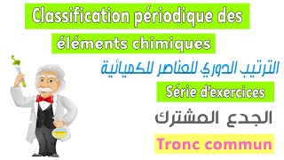 Tronc commun  Série dexercices 2  Classification périodique des éléments chimiques [upl. by Araes]