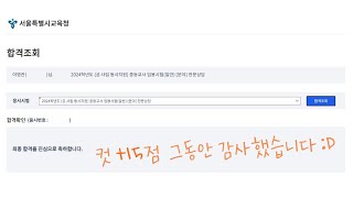 임고생 브이로그  컷15점 최종합격 후기  교사 월급 공개  임용 공부법  임용 면접순서  비교과  전문상담 임용  일병행 공시생  상담교사  남교사 브이로그 [upl. by Yob519]