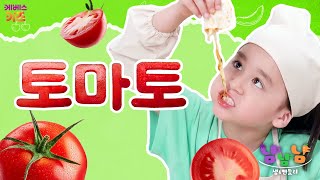 손으로 조물조물 토마토 주스 만들기ㅣ토마토ㅣ샘amp벤틀리 냠냠냠ㅣKBS 240829 방송 [upl. by Adamec]