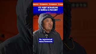 Что ждет бежавших от войны в России [upl. by Doro]