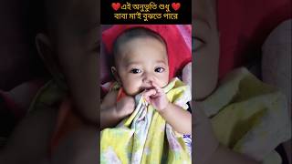 ভালোবাসার অনুভূতি ভাষায় প্রকাশ করা যায় না ❤️❤️ Cute baby tik tok video  Cute baby cutebaby [upl. by Nwahser339]