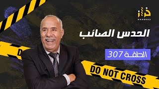 الحلقة 307  الحدس الصائب… من القصص الصعبة لي خدمت فيهم و كيفاش حلينا اللغز… خراز يحكي [upl. by Iilek]