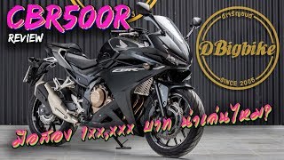 รีวิว Honda CBR500R รถมือสอง 1xxxkm แสนกว่าบาท น่าเล่นไหม [upl. by Lewse314]