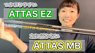 ＊ATTAS ユーティリティ用シャフト試してみました＊EZとMBの特性の違い【サンマリゴルフ】 [upl. by Ambrosius555]