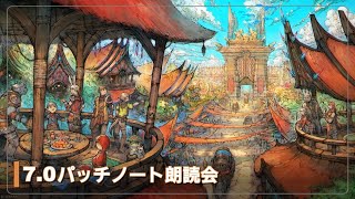 ファイナルファンタジーXIV 黄金のレガシー『70パッチノート朗読会』 [upl. by Constantine]