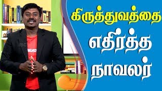 கிருத்துவத்தை எதிர்த்த ஆறுமுக நாவலர்  Endru Oru Thagaval [upl. by Sonitnatsnoc]