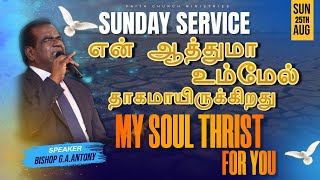 என் ஆத்துமா உம்மேல்தாகமாயிருக்கிறது  SERMON BY BISHOP GAANTONY  FCM LIVE  25082024 [upl. by Olemrac539]