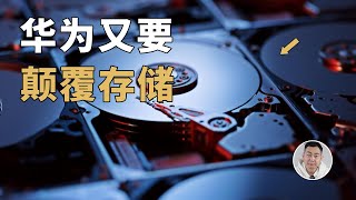 功耗比硬盘降低90！解读华为神秘的「磁电存储」 [upl. by Sema]