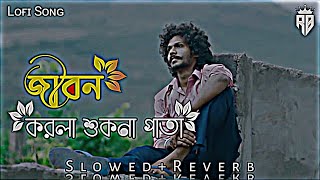 জিবন করলা শুকনা পাতা  jibon kollam sukana pata  SlowedReverb খুব কষ্টের গান  Bangla Lofi Song [upl. by Goff]