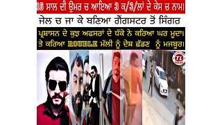 THE STORY OF ROUBLE MALHI  SHOOT—OUT GOINDWAL SAHIB PART1 tejpreettalks6740 [upl. by Celinka26]