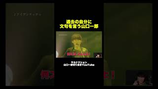 【パーマかけてる場合じゃねぇ！】過去の自分に文句を言う山口一郎 【公認】山口一郎切り抜きch [upl. by Dawes]