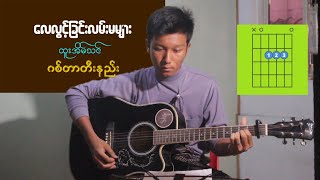 လေလွင့်ခြင်းလမ်းမများ  ထူးအိမ်သင် guitar တီးနည်း [upl. by Malachi866]