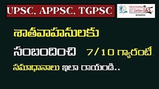 శాతవాహనులకు సంబందించి సమాధానాలు ఇలా రాయండి 710 గ్యారంటీ [upl. by Nyahs]