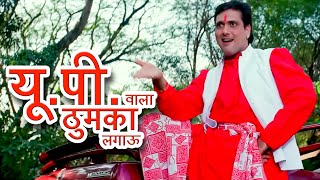 यूपी वाला ठुमका लगाऊ की हीरो जैसे नाच के दिखाऊ  Up Wala Thumka  Govinda Karisma  Sonu [upl. by Adnwahs58]