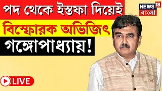 Abhijit Gangopadhyay LIVE  পদত্যাগ করেই বিস্ফোরক অভিজিৎ গঙ্গোপাধ্যায় দেখুন সরাসরি  Bangla News [upl. by Alwitt]