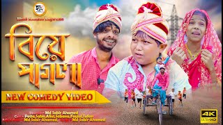 বিয়ে পাগলা  Biye Pagol Chala Comedy Video  Hasi Kanna Express Latest video [upl. by Vashtia]