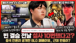 중국 언론이 공개한 BLG가 패배한 이유 빈 결승 전날 설사 10번 사우디 e스포츠 월드컵 결국 bo3로 진행된다 롤이슈 붐바야 [upl. by Klecka]