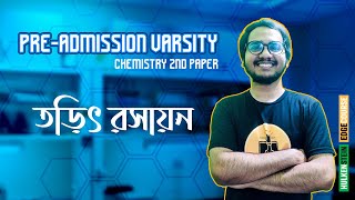 Preadmission Varsity  Chemistry 2nd paper  তড়িৎ রসায়ন [upl. by Nilrah122]