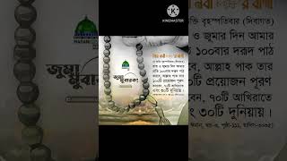 জুমার দিনের আমল। [upl. by Wershba10]