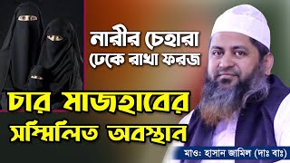 নারীর চেহারা ঢেকে রাখা ফরয। চার মাযহাবের সম্মিলিত অবস্থান। maulana hasan jamil new bangla waz 2020 [upl. by Niltiac]