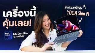 โน้ตบุ๊คสายทำงานตัวจบ จอแจ่ม สเปคแรง ดีไซน์สวย  Lenovo YOGA Slim 7i [upl. by Damaris]