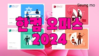 한컴오피스 2024 설치 Hancom Office 2024 v1300645 [upl. by Joerg]