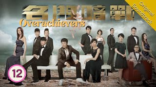 Eng Sub 名門暗戰 Overachievers 1230 粵語英字  Drama  TVB Drama 2014 [upl. by Leumel]