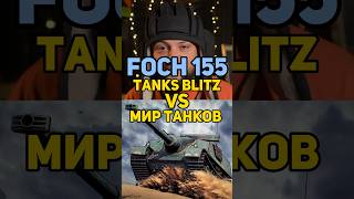 FOCH 155 TANKS BLITZ VS МИР ТАНКОВ стримблиц blitz tanksblitz танкистрим foch155blitz [upl. by Cohby]