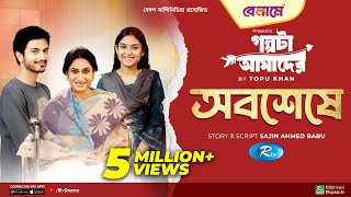 Obosheshe  অবশেষে  Yash Rohan Tanjim Saiyara Totini  Bangla New Natok 2023  Rtv Drama [upl. by Carol]