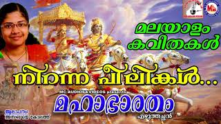 നിറന്ന പീലികൾ  മഹാഭാരതം  Niranna Peelikal  Mahabharatham  Malayalam Kavithakal [upl. by Elac]