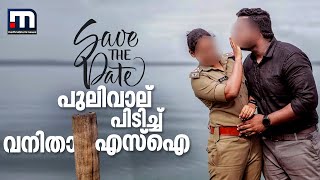 സേവ് ദ ഡേറ്റ് ഫോട്ടോയിൽ പുലിവാല് പിടിച്ച് വനിതാ എസ്ഐ  Mathrubhumi News [upl. by Netneuq]