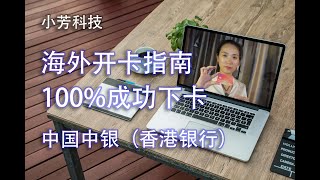 海外账户申请指南，中银（香港）申请实战分享，海外投资，理财保险购买必备账户，美股港股进出资金必备，大众情人的卡。 [upl. by Harrington]