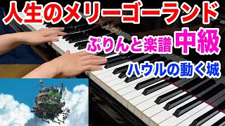 人生のメリーゴーランド 〜美しく響くピアノソロ ver 〜久石 譲 ピアノ（ソロ） 中級 [upl. by Mudenihc]