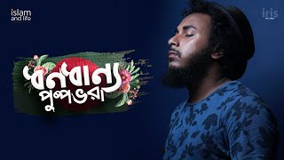 Dhono Dhanno Pushpe Vora  কালজয়ী দেশাত্মবোধক সঙ্গীত  ধনধান্য পুষ্প ভরা  Abu Ubayda Song [upl. by Doi]