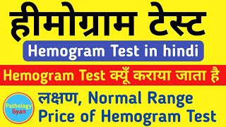 हीमोग्राम टेस्ट क्या होता है  Symptoms of Hemogram test Price amp Normal range [upl. by Aniat]