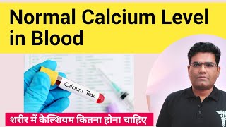 Normal Blood Calcium Level in Hindi  शरीर में कितना कैल्शियम होना चाहिए [upl. by Noside120]