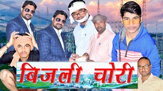 Bijali Chori  बिजली चोरी  Lakku Kadori Letest Video  lakku ki new Comedy [upl. by Agnizn]