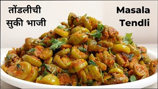 चविष्ट चमचमीत तोंडलीची सुकी भाजी  Tondlichi Bhaji  Tondli Recipe  Tendlyachi Bhaji  तोंडली मसाला [upl. by Einafit183]