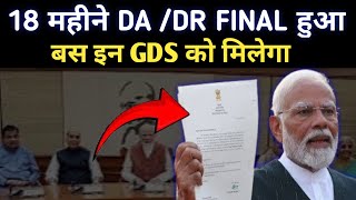 18 महीने DA DR FINAL इन gds को ही मिलेगा  gds latest news  vacancy hub [upl. by Assirrac]