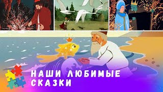 ПЯТЬ ЛЮБИМЫХ СКАЗОК РУССКИХ ПИСАТЕЛЕЙ ОТ СОЮЗМУЛЬТФИЛЬМА Мультфильмы для всей семьи [upl. by Guimond]