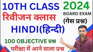 Class 10th Hindi Vvi Objective Question 2024  Class 10th Hindi Objective Question 2024 Bihar Board [upl. by Latoye]