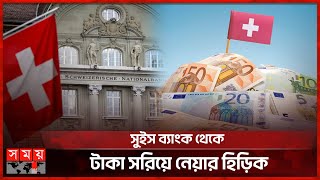 কেন কমছে বাংলাদেশিদের অর্থের পরিমাণ  Swiss Bank  Financial Reports [upl. by Ytirehc]