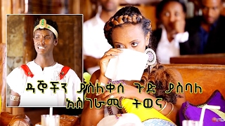 Ethiopian  Yemaleda Kokeboch SE 3 EP 21 A [upl. by Thornton]